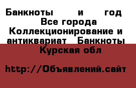    Банкноты 1898  и 1918 год. - Все города Коллекционирование и антиквариат » Банкноты   . Курская обл.